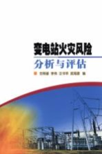 变电站火灾风险分析与评估