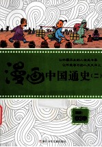 漫画中国通史 2