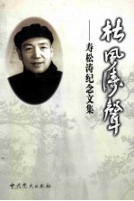 松风涛声 寿松涛纪念文集