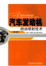 汽车发动机燃油喷射技术 第4版