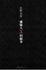 嫌疑人X的献身 第2版