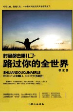 时间都去哪儿了 路过你的全世界