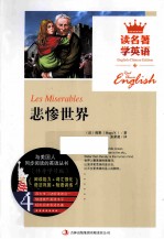 读名著学英语与美国人同步阅读的英语丛书 悲惨世界
