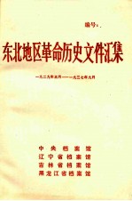 东北地区革命历史文件汇集 1929.5-1937.9