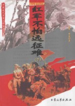 红军不怕远征难 下 修订版