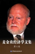麦金农经济学文集 第5卷 美元与日元:化解美日两国的经济冲突