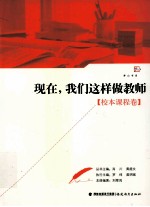 现在,我们这样做教师 校本课程卷