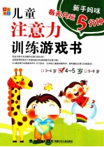 新手妈咪 儿童注意力训练游戏书 4-5岁