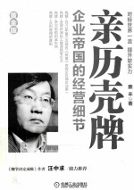 亲历壳牌 企业帝国的经营细节 黄金版 2版