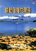 耕耘自有花开时:北京市平谷中学教育教学文集(续集)