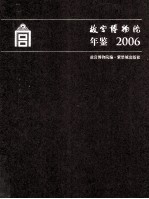 故宫博物院年鉴 2006