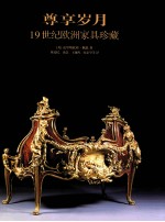 尊享岁月 19世纪欧洲家具珍藏