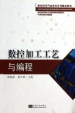 数控加工工艺与编程