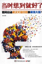 当时想到就好了 如何启动解决关键问题的最强大脑?
