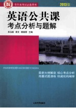 英语公共课考点分析与题解 2013版