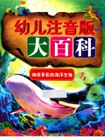 幼儿注音版大百科 绚丽多彩的海洋生物