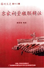 梅州文史 第18辑 客家祠堂楹联辑注