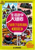 生活数学大爆炸 学前数学思维训练 3-4岁 上
