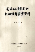 国家标准 紧固件机械性能宣传贯资料 一 标准介绍