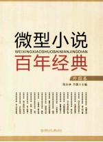 微型小说百年经典 外国卷