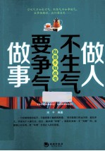 做人不生气 做事要争气
