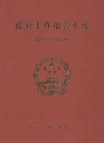 政府工作报告汇编 辽宁·2012年 下