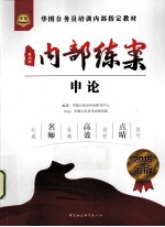 内部练案 申论