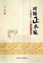 对镜正衣冠 中国廉政小小说优秀作品选