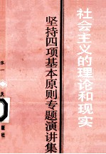 社会主义的理论和现实 坚持四项基本原则专题演讲集