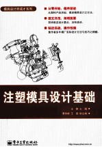 注塑模具设计基础
