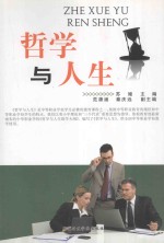 哲学与人生 第2版
