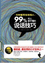 卡耐基写给年轻人 99%的人都不懂的说话技巧