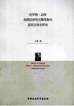 哈罗德品特戏剧话语里沉默现象的语用文体学研究
