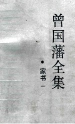 曾国潘全集 家书一