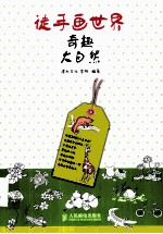 徒手画世界奇趣大自然