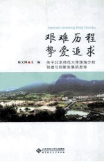 艰难历程,挚爱追求 关于北京师范大学珠海分校创建与创新发展的思考