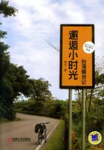 邂逅小时光 台湾骑游记