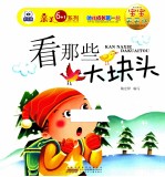 宝宝天天认 看那些大块头