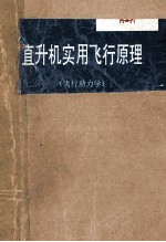 直升机实用飞行原理 飞行动力学
