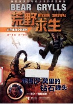 荒野求生少年生存小说系列 毒蝎沙漠里的钻石罐头