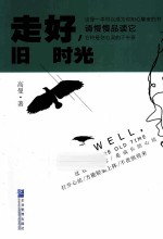 走好,旧时光