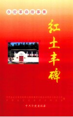 红土丰碑：福建省永定县革命故事集