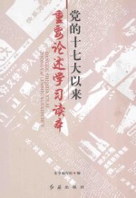 党的十七大以来重要论述学习读本 第2版