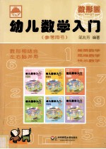 幼儿数学入门参考用书 数形园 3-7岁