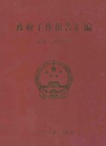 政府工作报告汇编 辽宁·2013年 上