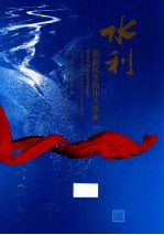 水利 造福民生的伟大事业