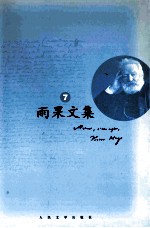 雨果文集 7 小说 九三年