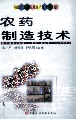 精细化工品实用生产技术手册 农药制作技术