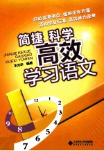 简捷科学 高效学习语文