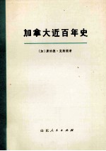 加拿大近百年史(1867-1967年) 上